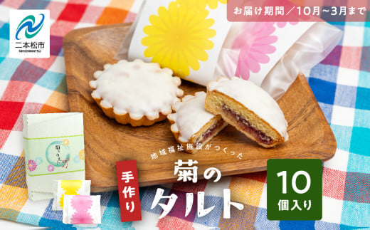 [2025年10月以降順次発送]菊のタルト10個入り 焼菓子 タルト 菊 詰め合わせ セット お菓子 菓子 おやつ スイーツ 洋菓子 小分け 簡易包装 おすすめ お中元 お歳暮 ギフト 送料無料 二本松市 ふくしま 福島県 送料無料[特定非営利活動法人アクセスホームさくら]