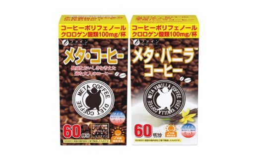 ＜健康志向コーヒーセット＞メタ・コーヒー&メタ・バニラコーヒーセット【1586786】