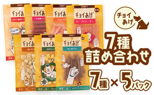 チョイあげ 人気の7種×5P 35パック 35P つめあわせビーフジャーキー チキン 牛太郎 鹿肉 かぼちゃ おいも かつお わんちゃんのおやつ  ペット用 おやつ ごほうび しつけ ペットフード トリーツ 2009531 - 徳島県海陽町