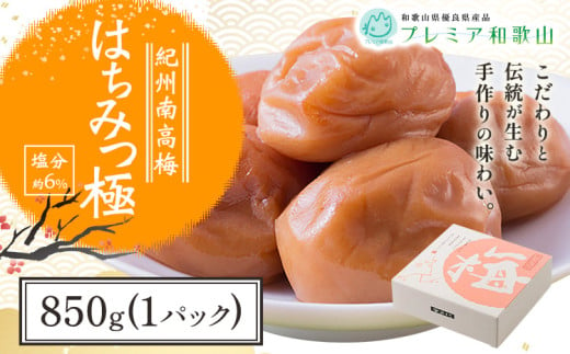 梅干し 紀州南高梅 はちみつ 極 塩分 約6% 850g 1パック 《60日以内に出荷予定(土日祝除く)》 株式会社やまだ 和歌山県 日高川町 梅 はちみつ梅 梅干し 米 おかず 国産 送料無料