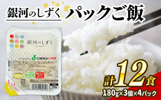 パックご飯 180g×12食 (3個×4パック) 銀河のしずく 一等米 精米 岩手県産 米 白米 レンジ レンチン パック ご飯 はくまい コメ rice ごはん 常温 常温保存 保存 農家 農作物 栄養 夕飯 大船渡 三陸 岩手県 国産