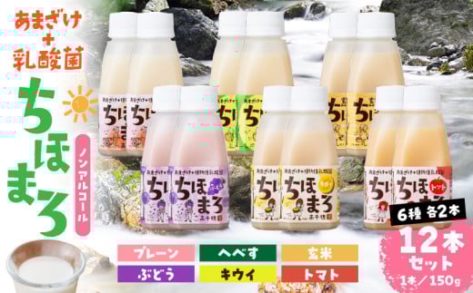 乳酸菌入りあまざけ ちほまろ 150g　12本セット【プレーン へべす 玄米 キウイ トマト ブドウ】 | ノンアルコール 贈答 贈り物 おすそ分け 日課 ドリンク 飲み物 乳酸飲料 飲料 宮崎県 高千穂町 |_Tk015-017-a12 596450 - 宮崎県高千穂町