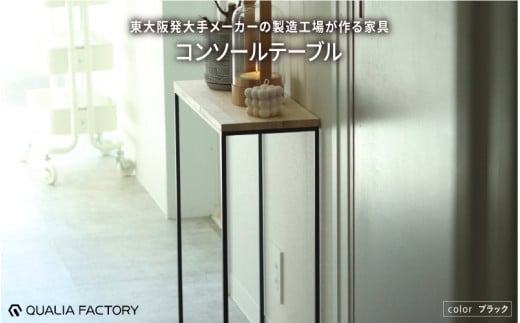 東大阪発大手メーカーの製造工場が作る家具 コンソールテーブル(ブラック) 1971593 - 大阪府東大阪市