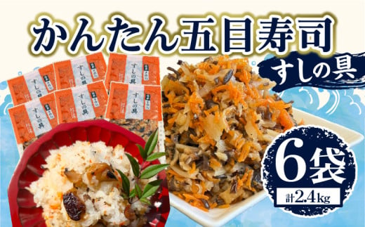 かんたん五目寿司 すしの具 計2.4kg (400g×6袋) 寿司の具 食品 加工品 簡単調理 手作り お手軽 時短 便利 個包装 真空パック 冷凍 お祝い 記念日 冠婚葬祭 晩ご飯 おやつ おすすめ おすそ分け ギフト 贈り物 贈答 宮崎県 日南市 送料無料_CA61-24