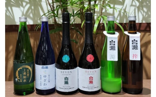 季節限定 白瀧限定酒6本飲みくらべ 越淡麗の上善・ゆざわ純米大吟醸生原酒・SEVEN50%・60%・くらんしょ新酒&にごり酒 720ml 6本セット