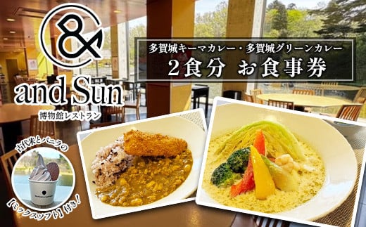 多賀城キーマカレー・多賀城グリーンカレー 古代米とバニラミックスソフトクリーム付　お食事券　【04209-0255】 1975294 - 宮城県多賀城市