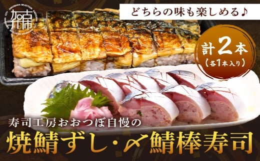 [黒米]焼鯖1本と [期間限定]〆鯖棒寿司1本 計2本セット[ 焼鯖ずし 鯖ずし さば サバ 寿司 鯖 ][2403I14905]