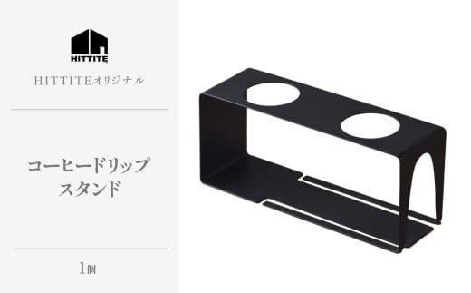 HITTITEのしなやかな装いコーヒードリップスタンド 珈琲 コーヒー ドリップスタンド キッチン インテリア アウトドア キャンプ 【063-05】 797546 - 京都府木津川市