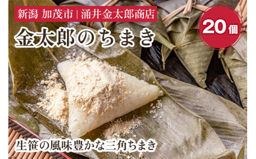 金太郎のちまき20個【涌井金太郎商店】新潟名物 新潟郷土料理 ちまき 三角ちまき お餅