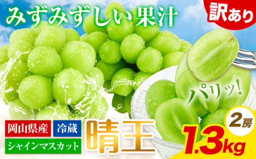 【2025年先行予約】 訳あり シャインマスカット 晴王 2房 約1.3kg 岡山県産《9月上旬-10月下旬頃出荷(土日祝除く)》ハレノフルーツ マスカット 送料無料 岡山県 浅口市 フルーツ ご家庭用 果物 国産 岡山県産【配送不可地域あり】