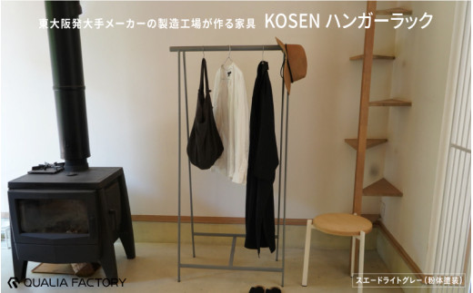 東大阪発大手メーカーの製造工場が作る家具【KOSEN】 ハンガーラック(スエードライトグレー) 1971585 - 大阪府東大阪市