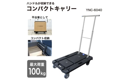 コンパクトキャリー (積載荷重100kg) YNC-6040B ナンシン｜台車 カート 折りたたみ フラット 平台車 静音 キャスター [0485]