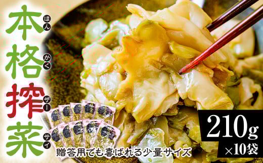 ザーサイ 210g×10袋 計2.1kg|ザーサイ 中華 惣菜 つまみ お酒 ごはん お供 303344 - 群馬県前橋市