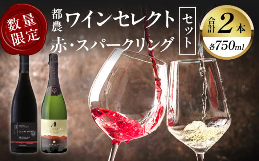 ≪数量限定≫都農ワインセレクト赤・スパークリング2本セット 酒 飲料 アルコール 国産_T014-012