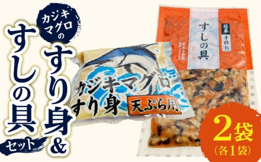 カジキマグロのすり身 すしの具 セット 合計2袋 各1袋 国産 食品 加工品 厳選 魚 魚介 海産物 簡単調理 時短 便利 小分け 個包装 冷凍 お弁当 おかず おつまみ おやつ おすすめ 詰め合わせ ギフト 贈り物 贈答 宮崎県 日南市 送料無料_ZX7-24