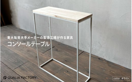 東大阪発大手メーカーの製造工場が作る家具 コンソールテーブル(ホワイト) 1971595 - 大阪府東大阪市