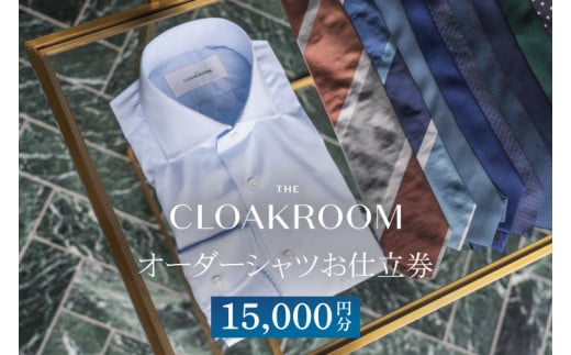 【ザ・クロークルーム】オーダーシャツお仕立券15,000円分（BL002）