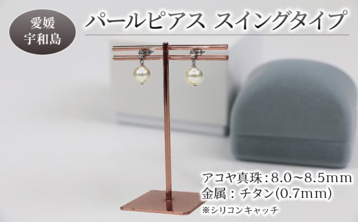 ＼10営業日以内発送／  本真珠 アコヤ 真珠 パール ピアス チタン スイングタイプ 8.0-8.5mm 宇和海真珠 アクセサリー ジュエリー 国産真珠 あこや真珠 ファッション フォーマル 冠婚葬祭 結婚式 卒業式 入学式 成人式 お祝い ギフト 贈り物 国産 愛媛 宇和島 特産品 A036-102011 1367738 - 愛媛県宇和島市