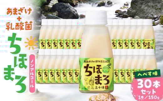 乳酸菌入りあまざけ ちほまろ 150g　30本セット【へべすのみ】| セット 飲み比べ 味比べ 詰め合わせ 無添加 砂糖不使用 日課 ノンアルコール 飲み物 ドリンク 飲料 お歳暮 贈り物 ギフト プレゼント 宮崎県 高千穂町 |_Tk015-031-e30 596464 - 宮崎県高千穂町