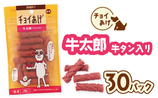 チョイあげ 牛太郎  30パック 1袋50g 30P わんちゃんのおやつ ペット用 おやつ ごほうび しつけ ペットフード トリーツ 2009517 - 徳島県海陽町