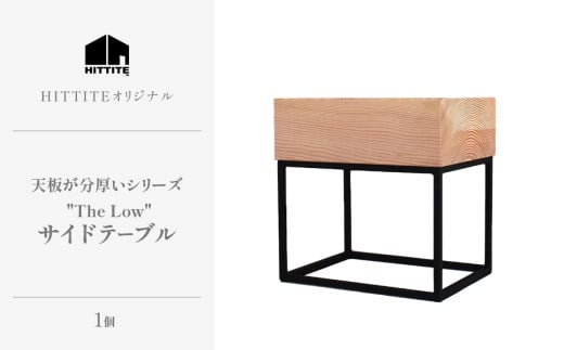 HITTITEの天板が分厚いシリーズ "The Low 36" サイドテーブル テーブル 机 椅子 いす イス インテリア 家具 ソファーサイドテーブル ベッドサイドテーブル【063-10】 797549 - 京都府木津川市