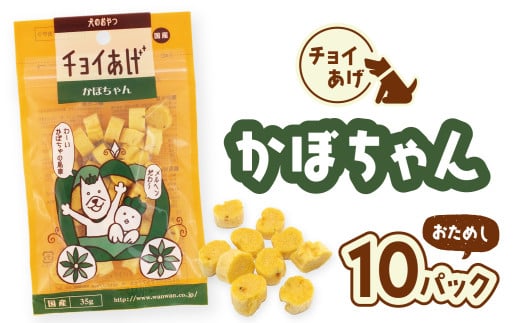 チョイあげ かぼちゃん  10パック 1袋35ｇ 10P わんちゃんのおやつ ペット用 おやつ ごほうび しつけ ペットフード トリーツ 2009512 - 徳島県海陽町