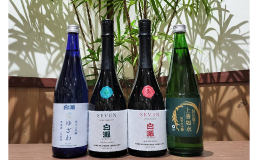 季節限定 白瀧限定酒4本飲みくらべ 越淡麗の上善・ゆざわ純米大吟醸生原酒・SEVEN50%・60% 720ml 4本セット