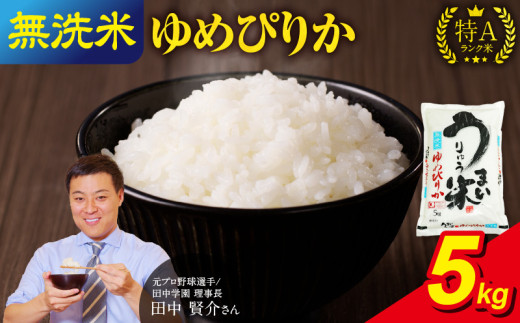 令和6年産 うりゅう米 ゆめぴりか 無洗米 5kg(5kg×1袋) お米 米 ごはん ご飯 特A 単一原料米 お弁当 国産 人気 おすすめ kome 雨竜町