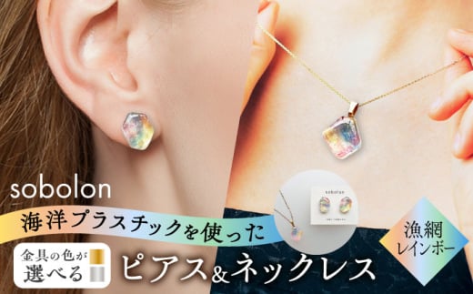 【金具のカラーが選べる】 海洋プラスチックから生まれた ピアス ＆ ネックレス sobolon いびつちゃん 漁網レインボー [TFC037]