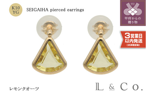 【即納】【L&Co.】K10 青海波ピアス レモンクオーツ (43-5253) 1273055 - 山梨県甲府市