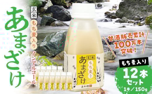 あまざけ ちほまろ 150g 12本セット【もち麦】| ノンアルコール 贈答 贈り物 おすそ分け 日課 ドリンク 飲み物 乳酸飲料 飲料 宮崎県 高千穂町 |_Tk015-017-j12 596471 - 宮崎県高千穂町