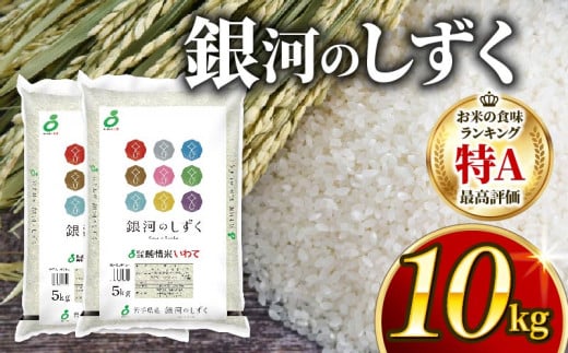 銀河のしずく 一等米 精米 10kg (5kg×2) 岩手県産 米 白米 はくまい コメ rice ごはん 常温 常温保存 保存 農家 農作物 栄養 夕飯 大船渡 三陸 岩手県 国産