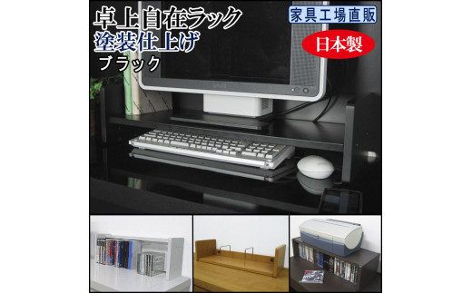 【ブラック】卓上自在ラック 612176 - 和歌山県海南市