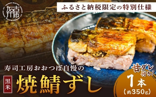 [黒米] 焼鯖ずし[ 焼鯖ずし 鯖ずし さば サバ 寿司 鯖 ][2401I14901]