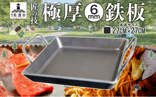 [№5308-0387]極厚 鉄板 27cm×27cm キャンプ BBQ バーベキュー 焼き肉 焼肉 鉄板焼き キャンプギア 調理器具 料理 アウトドア 匠 職人 無骨 送料無料 西部工業 岐阜県 美濃市