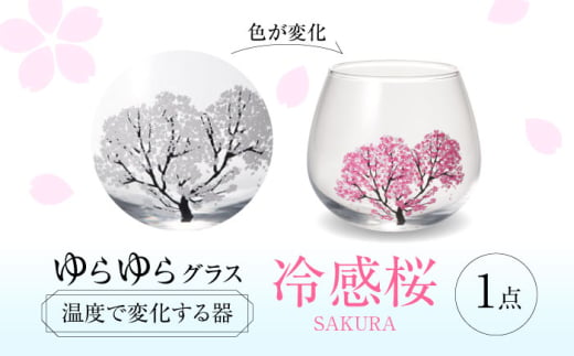 温度で変化する器 ゆらゆらグラス 『冷感桜』 多治見市 / 丸モ高木陶器 [TBA240] 1969134 - 岐阜県多治見市