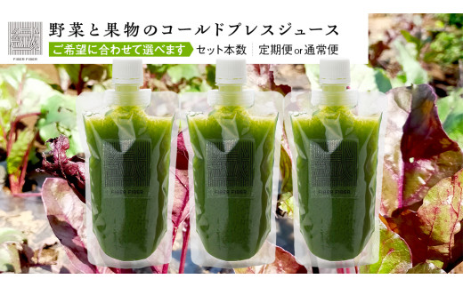 [ 回数 と 本数 を選べる ] 野菜と果物の コールドプレスジュース GARDEN GREEN 200ml 3本 or 6本 セット [ 定期便 ] 酵素ドリンク デトックス 免疫 ライフスタイル 健康 美容 無添加 野菜 果物 新鮮 有機 無農薬 減農薬 特別栽培 SDGs ジュース 冷凍 解毒 胃腸 やさしい ターンオーバー 代謝 老廃物 新陳代謝