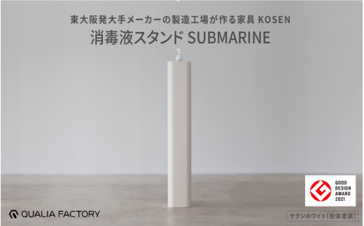 消毒液スタンドSUBMARINE【KOSEN】(サテンホワイト) - シンプルで場所を取らないスタイリッシュな佇まい