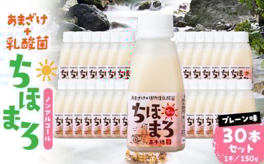 乳酸菌入りあまざけ ちほまろ 150g　30本セット【プレーンのみ】 | セット 飲み比べ 味比べ 詰め合わせ 無添加 砂糖不使用 日課 ノンアルコール 飲み物 ドリンク 飲料 お歳暮 贈り物 ギフト プレゼント 宮崎県 高千穂町 |_Tk015-031-d30 596463 - 宮崎県高千穂町