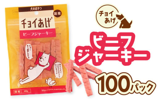 チョイあげ ビーフジャーキー 100パック 1袋60ｇ 100P わんちゃんのおやつ  ペット用 おやつ ごほうび しつけ ペットフード トリーツ 2009522 - 徳島県海陽町