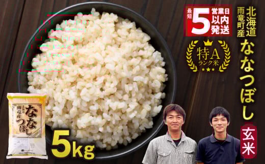 ＜最短5営業日以内発送＞ 令和6年産 北海道産 ななつぼし 玄米 5kg 特A 雨竜町 お米 米 厳選 人気