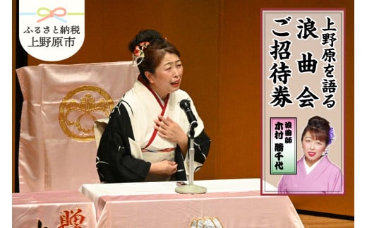 浪曲師「木村勝千代」上野原を語る浪曲会ご招待券（１名様分） 633538 - 山梨県上野原市