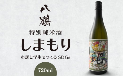 八鶴 特別純米酒 しまもり 720ml 1本 お酒 酒 日本酒 純米酒 アルコール分15度 青森県 八戸市