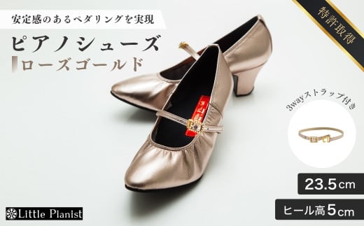 【23.5cm】ヒール高5cm 3WAYシリーズ最高峰ピアノシューズ アプロディーテ(ローズゴールド)  | 靴 くつ シューズ レディース 日本製 特許取得 滑り止め付 負担軽減 ピアノ 専用 お洒落 オシャレ 上品 婦人 お祝い 贈り物 ギフト 茨城県 龍ケ崎市 325452 - 茨城県龍ケ崎市