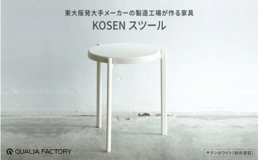 東大阪発大手メーカーの製造工場が作る家具【KOSEN】 スツール(サテンホワイト) 1971588 - 大阪府東大阪市