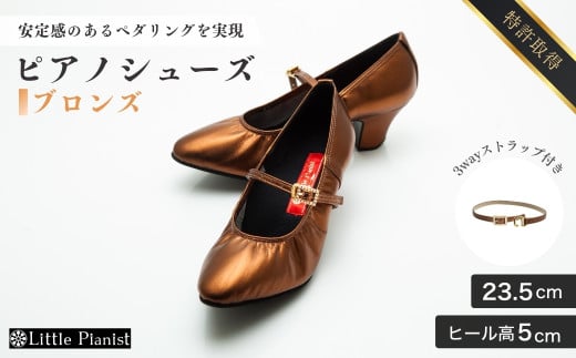 【23.5cm】ヒール高5cm 3WAYシリーズ最高峰ピアノシューズ アプロディーテ(ブロンズ)  | 靴 くつ シューズ レディース 日本製 特許取得 滑り止め付 負担軽減 ピアノ 専用 お洒落 オシャレ 上品 婦人 お祝い 贈り物 ギフト 茨城県 龍ケ崎市 325445 - 茨城県龍ケ崎市