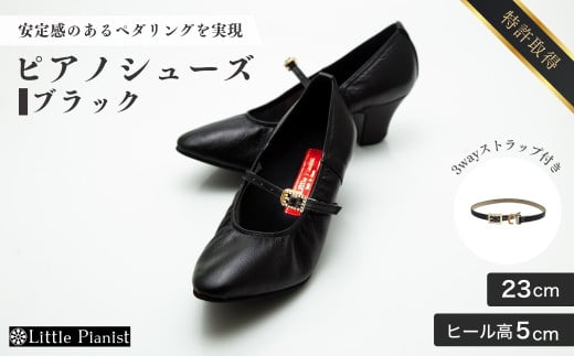 【23cm】ヒール高5cm 3WAYシリーズ最高峰ピアノシューズ アプロディーテ(ブラック)  | 靴 くつ シューズ レディース 日本製 特許取得 滑り止め付 負担軽減 ピアノ 専用 お洒落 オシャレ 上品 婦人 お祝い 贈り物 ギフト 茨城県 龍ケ崎市 325437 - 茨城県龍ケ崎市