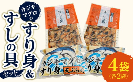 カジキマグロのすり身 すしの具 セット 合計4袋 各2袋 国産 食品 加工品 厳選 魚 魚介 海産物 簡単調理 時短 便利 小分け 個包装 冷凍 お弁当 おかず おつまみ おやつ おすすめ 詰め合わせ ギフト 贈り物 贈答 宮崎県 日南市 送料無料_AA68-24