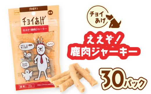 チョイあげ ええぞ！鹿肉ジャーキー  30パック 1袋35ｇ 30P わんちゃんのおやつ ペット用 おやつ ごほうび しつけ ペットフード トリーツ 2009518 - 徳島県海陽町