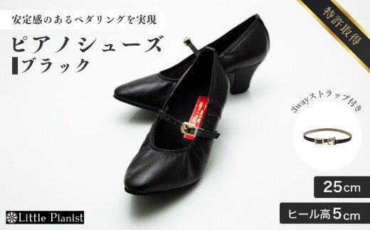 【25cm】ヒール高5cm 3WAYシリーズ最高峰ピアノシューズ アプロディーテ(ブラック)  | 靴 くつ シューズ レディース 日本製 特許取得 滑り止め付 負担軽減 ピアノ 専用 お洒落 オシャレ 上品 婦人 お祝い 贈り物 ギフト 茨城県 龍ケ崎市 325441 - 茨城県龍ケ崎市